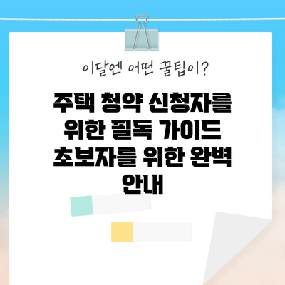 주택 청약 신청자를 위한 필독 가이드: 초보자를 위한 완벽 안내
