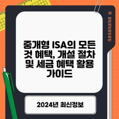 중개형 ISA의 모든 것: 혜택, 개설 절차 및 세금 혜택 활용 가이드