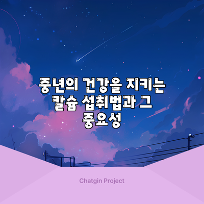 중년의 건강을 지키는 칼슘 섭취법과 그 중요성