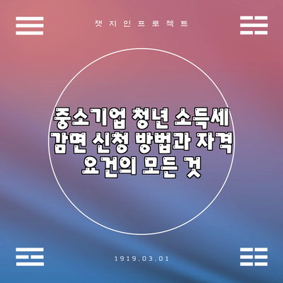 중소기업 청년 소득세 감면: 신청 방법과 자격 요건의 모든 것