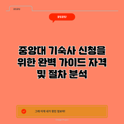 중앙대 기숙사 신청을 위한 완벽 가이드: 자격 및 절차 분석