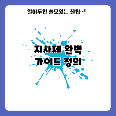 지사제 완벽 가이드: 정의