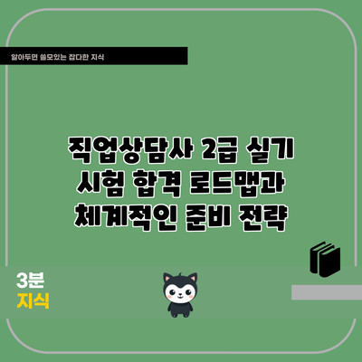 직업상담사 2급 실기 시험 합격 로드맵과 체계적인 준비 전략