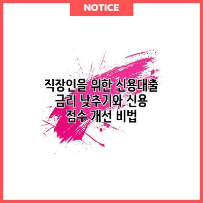 직장인을 위한 신용대출 금리 낮추기와 신용 점수 개선 비법