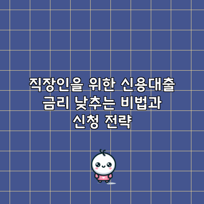 직장인을 위한 신용대출 금리 낮추는 비법과 신청 전략