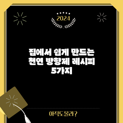 집에서 쉽게 만드는 천연 방향제 레시피 5가지