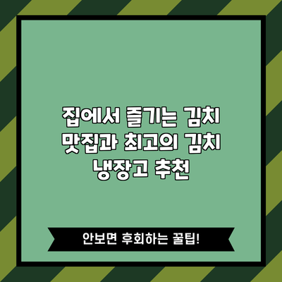 집에서 즐기는 김치 맛집과 최고의 김치 냉장고 추천