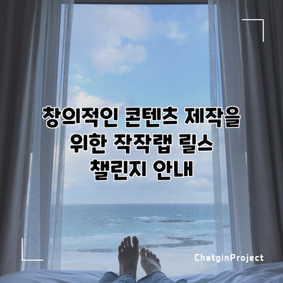 창의적인 콘텐츠 제작을 위한 작작랩 릴스 챌린지 안내