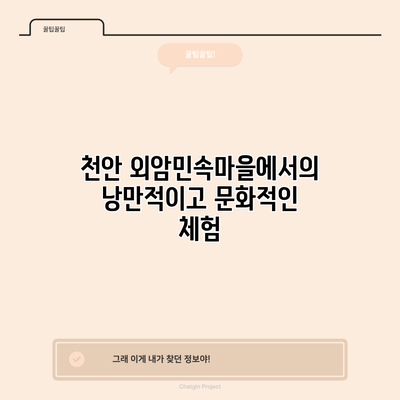천안 외암민속마을에서의 낭만적이고 문화적인 체험