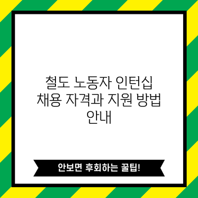 철도 노동자 인턴십 채용: 자격과 지원 방법 안내