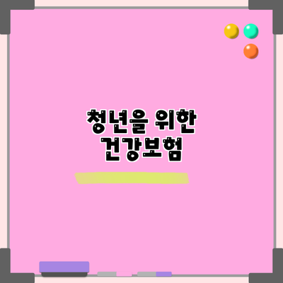 청년을 위한 건강보험
