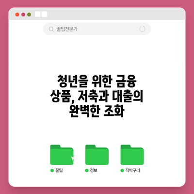 청년을 위한 금융 상품, 저축과 대출의 완벽한 조화