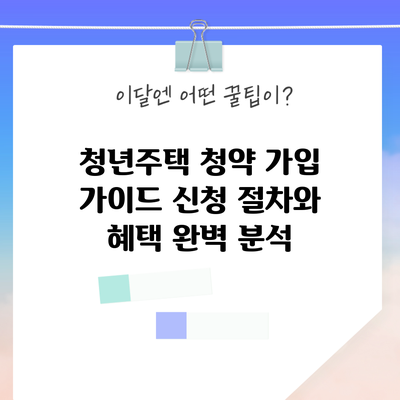청년주택 청약 가입 가이드: 신청 절차와 혜택 완벽 분석