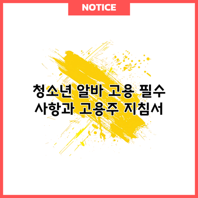 청소년 알바 고용 필수 사항과 고용주 지침서