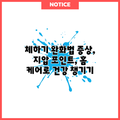 체하기 완화법: 증상, 지압 포인트, 홈 케어로 건강 챙기기