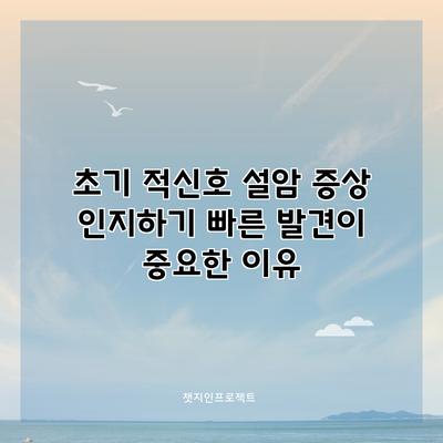 초기 적신호 설암 증상 인지하기: 빠른 발견이 중요한 이유
