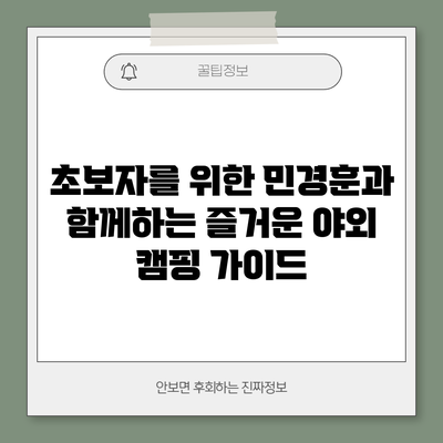초보자를 위한 민경훈과 함께하는 즐거운 야외 캠핑 가이드