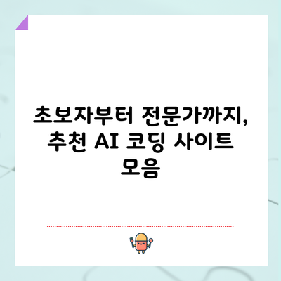 초보자부터 전문가까지, 추천 AI 코딩 사이트 모음