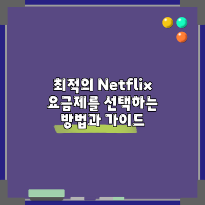 최적의 Netflix 요금제를 선택하는 방법과 가이드