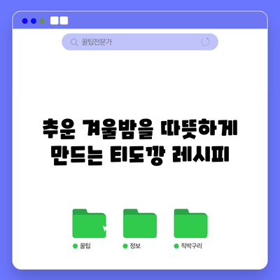 추운 겨울밤을 따뜻하게 만드는 티도깡 레시피