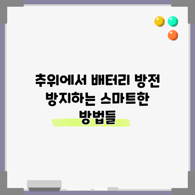 추위에서 배터리 방전 방지하는 스마트한 방법들