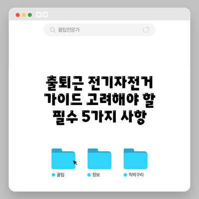 출퇴근 전기자전거 가이드: 고려해야 할 필수 5가지 사항