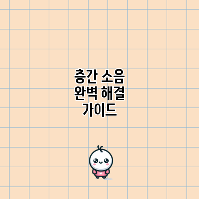 층간 소음 완벽 해결 가이드