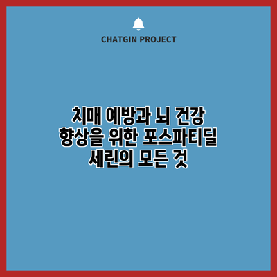 치매 예방과 뇌 건강 향상을 위한 포스파티딜 세린의 모든 것