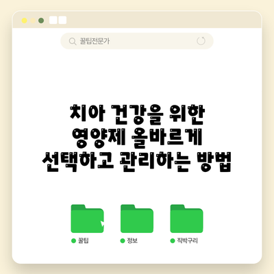 치아 건강을 위한 영양제: 올바르게 선택하고 관리하는 방법