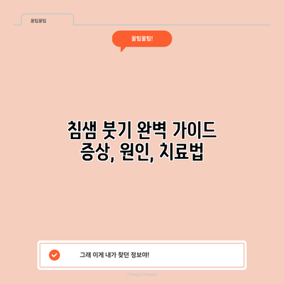 침샘 붓기 완벽 가이드: 증상, 원인, 치료법