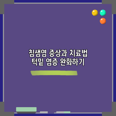 침샘염 증상과 치료법: 턱밑 염증 완화하기
