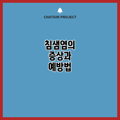 침샘염의 증상과 예방법