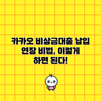 카카오 비상금대출 납입 연장 비법, 이렇게 하면 된다!