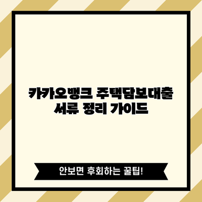 카카오뱅크 주택담보대출 서류 정리 가이드