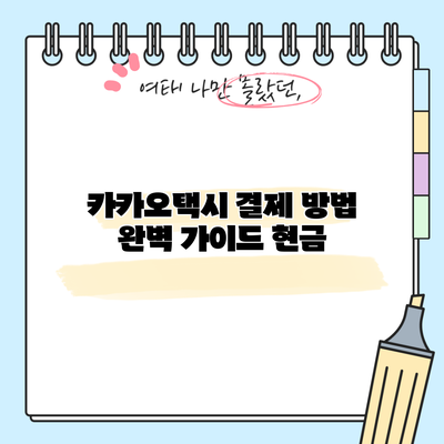 카카오택시 결제 방법 완벽 가이드: 현금