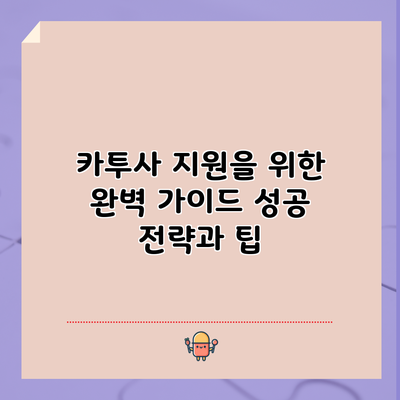 카투사 지원을 위한 완벽 가이드: 성공 전략과 팁