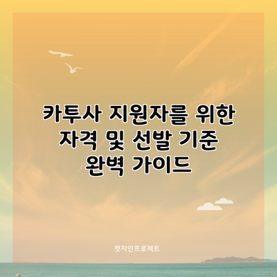 카투사 지원자를 위한 자격 및 선발 기준 완벽 가이드