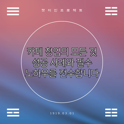 카페 창업의 모든 것: 성공 사례와 필수 노하우를 전수합니다