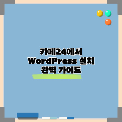 카페24에서 WordPress 설치 완벽 가이드