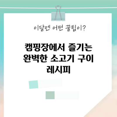 캠핑장에서 즐기는 완벽한 소고기 구이 레시피