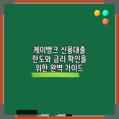케이뱅크 신용대출 한도와 금리 확인을 위한 완벽 가이드