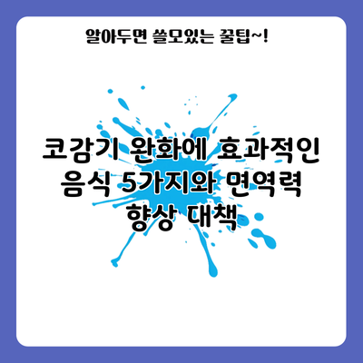 코감기 완화에 효과적인 음식 5가지와 면역력 향상 대책