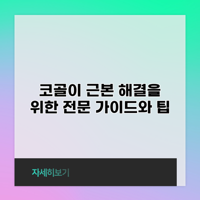 코골이 근본 해결을 위한 전문 가이드와 팁