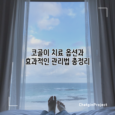 코골이 치료 옵션과 효과적인 관리법 총정리