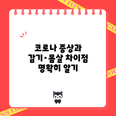 코로나 증상과 감기·몸살 차이점 명확히 알기