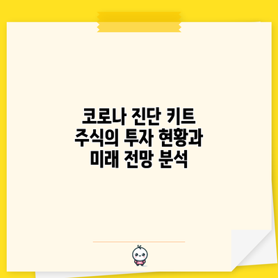 코로나 진단 키트 주식의 투자 현황과 미래 전망 분석