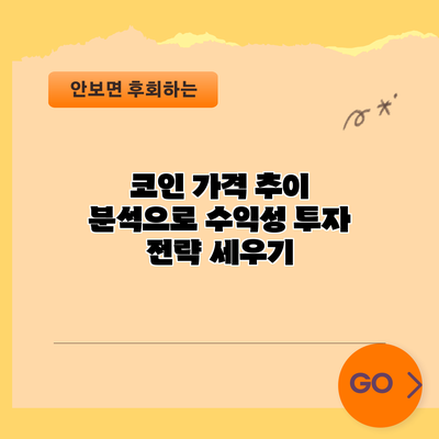 코인 가격 추이 분석으로 수익성 투자 전략 세우기