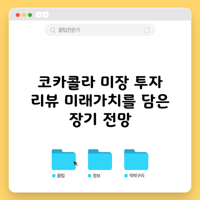 코카콜라 미장 투자 리뷰: 미래가치를 담은 장기 전망