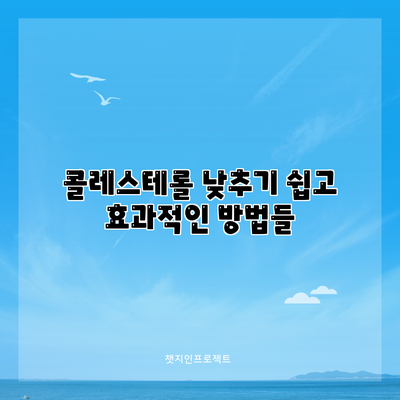 콜레스테롤 낮추기: 쉽고 효과적인 방법들