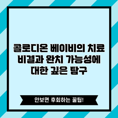 콜로디온 베이비의 치료 비결과 완치 가능성에 대한 깊은 탐구